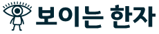 보이는 한자